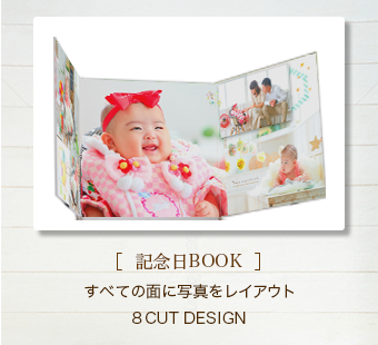 ［  記念日BOOK  ］ すべての面に写真をレイアウト 8CUT design